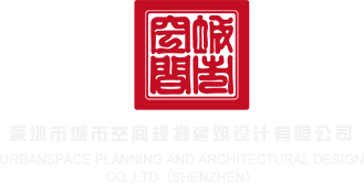 www.黄色插操深圳市城市空间规划建筑设计有限公司